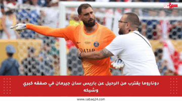 دوناروما يقترب من الرحيل عن باريس سان جيرمان في صفقة كبرى وشيكة